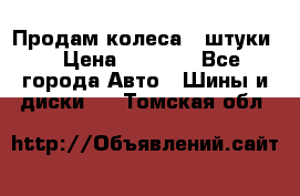 Продам колеса 4 штуки  › Цена ­ 8 000 - Все города Авто » Шины и диски   . Томская обл.